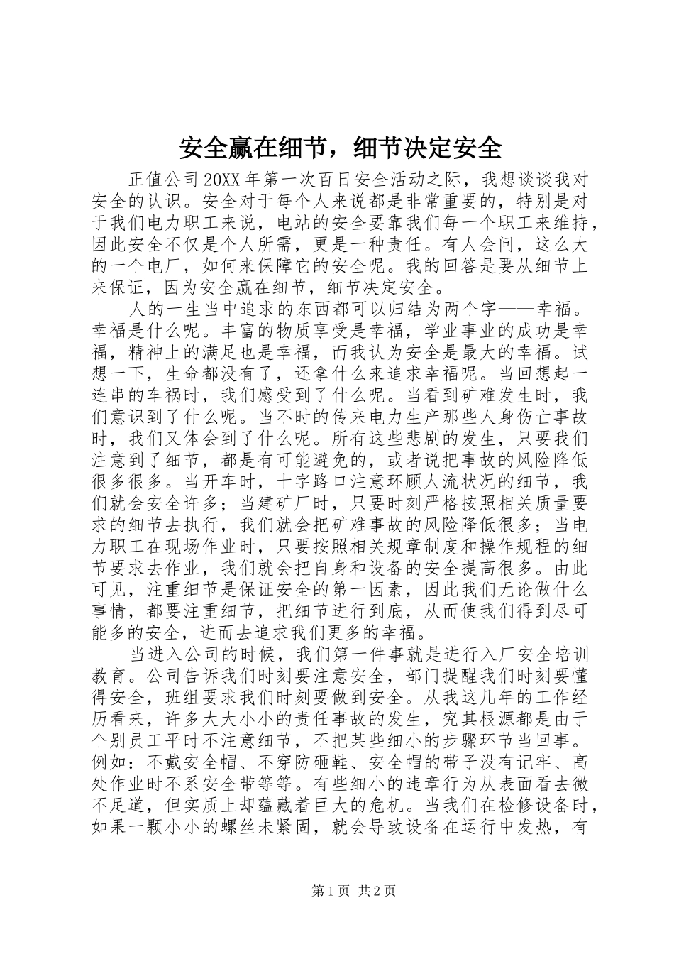 安全赢在细节，细节决定安全_第1页