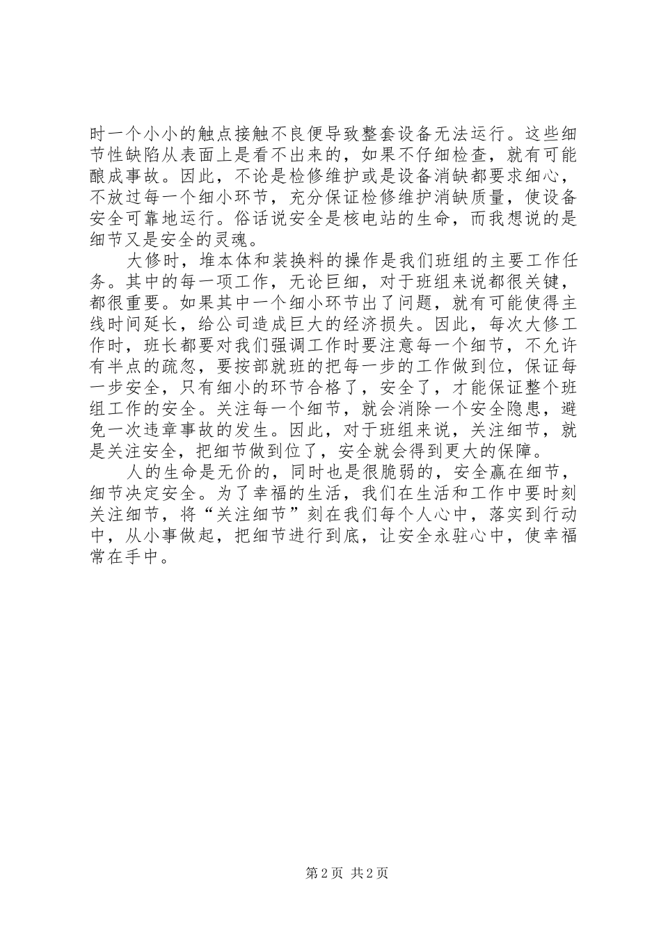 安全赢在细节，细节决定安全_第2页