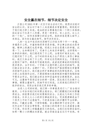 安全赢在细节，细节决定安全