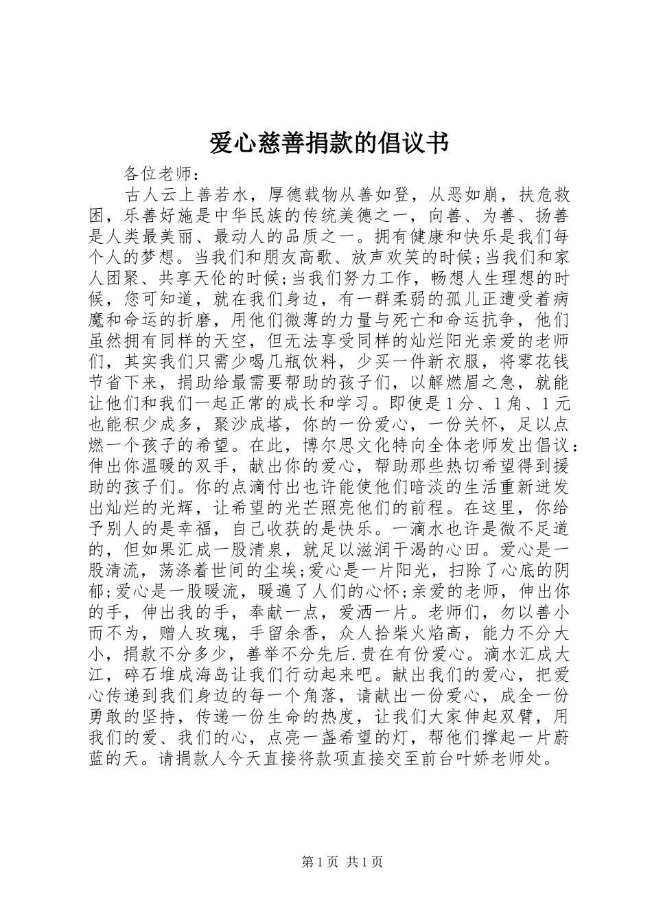 爱心慈善捐款的倡议书_第1页