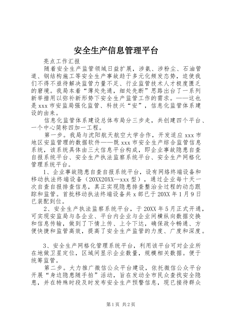安全生产信息管理平台_第1页