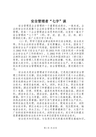 安全管理者七字谈