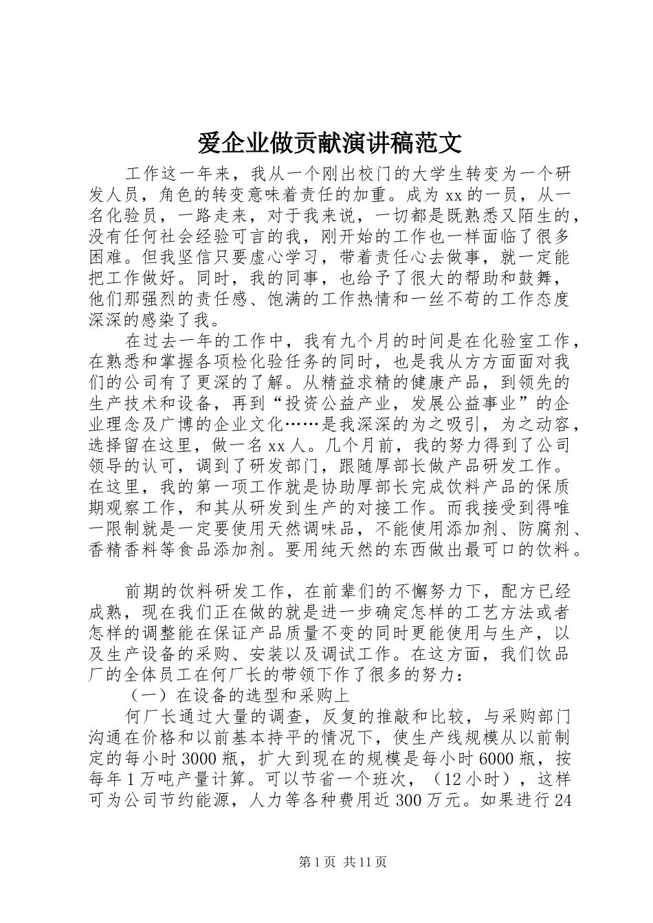 爱企业做贡献演讲稿范文_第1页