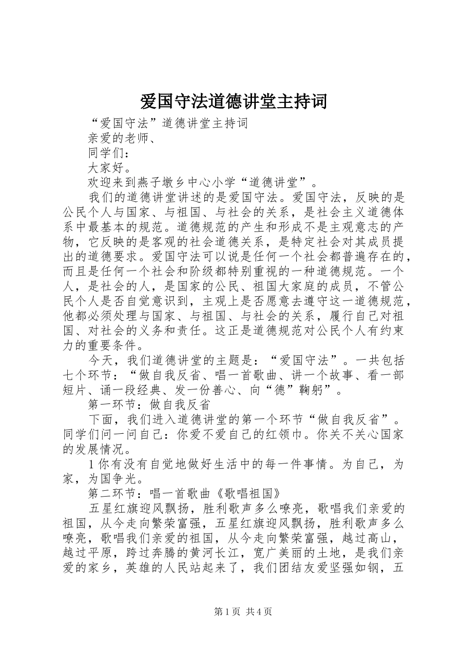 爱国守法道德讲堂主持词_第1页