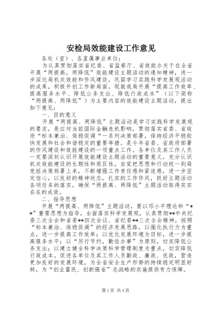 安检局效能建设工作意见