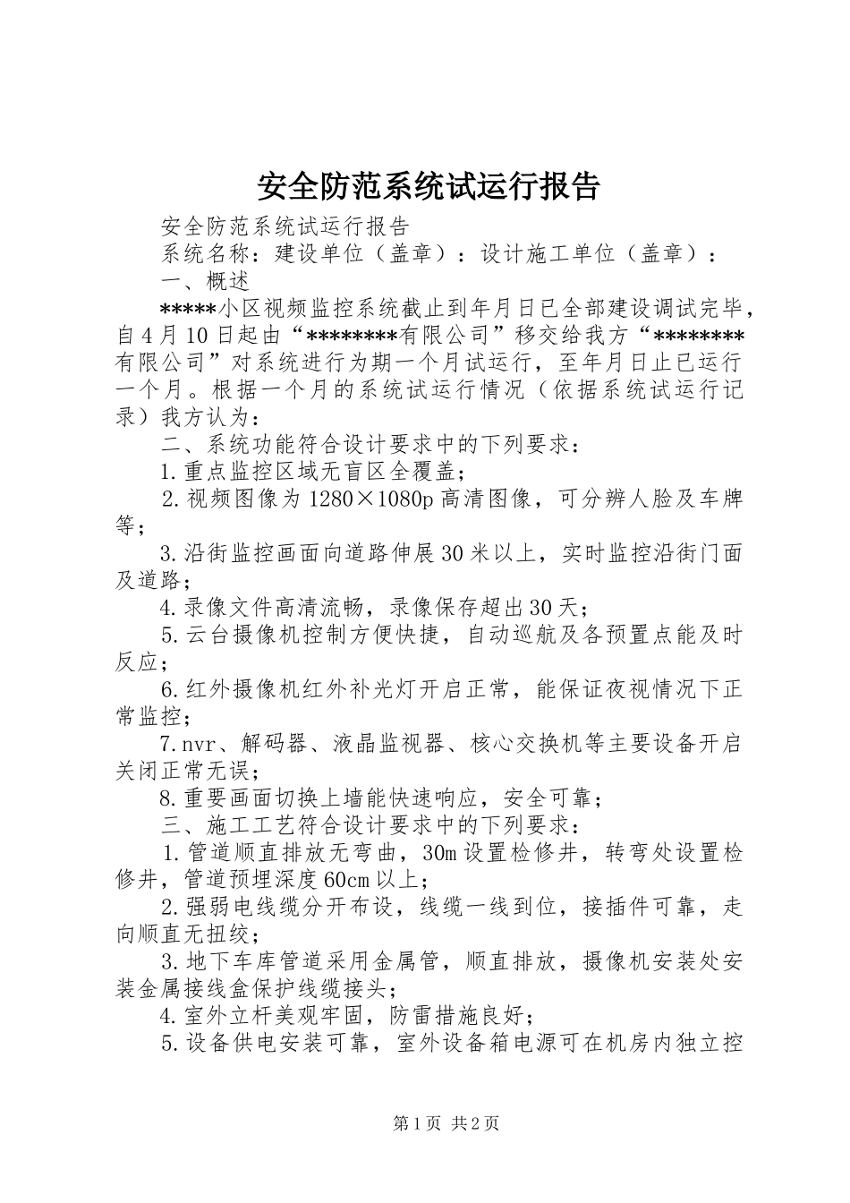 安全防范系统试运行报告_第1页