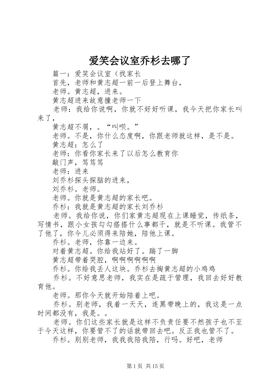 爱笑会议室乔杉去哪了_第1页