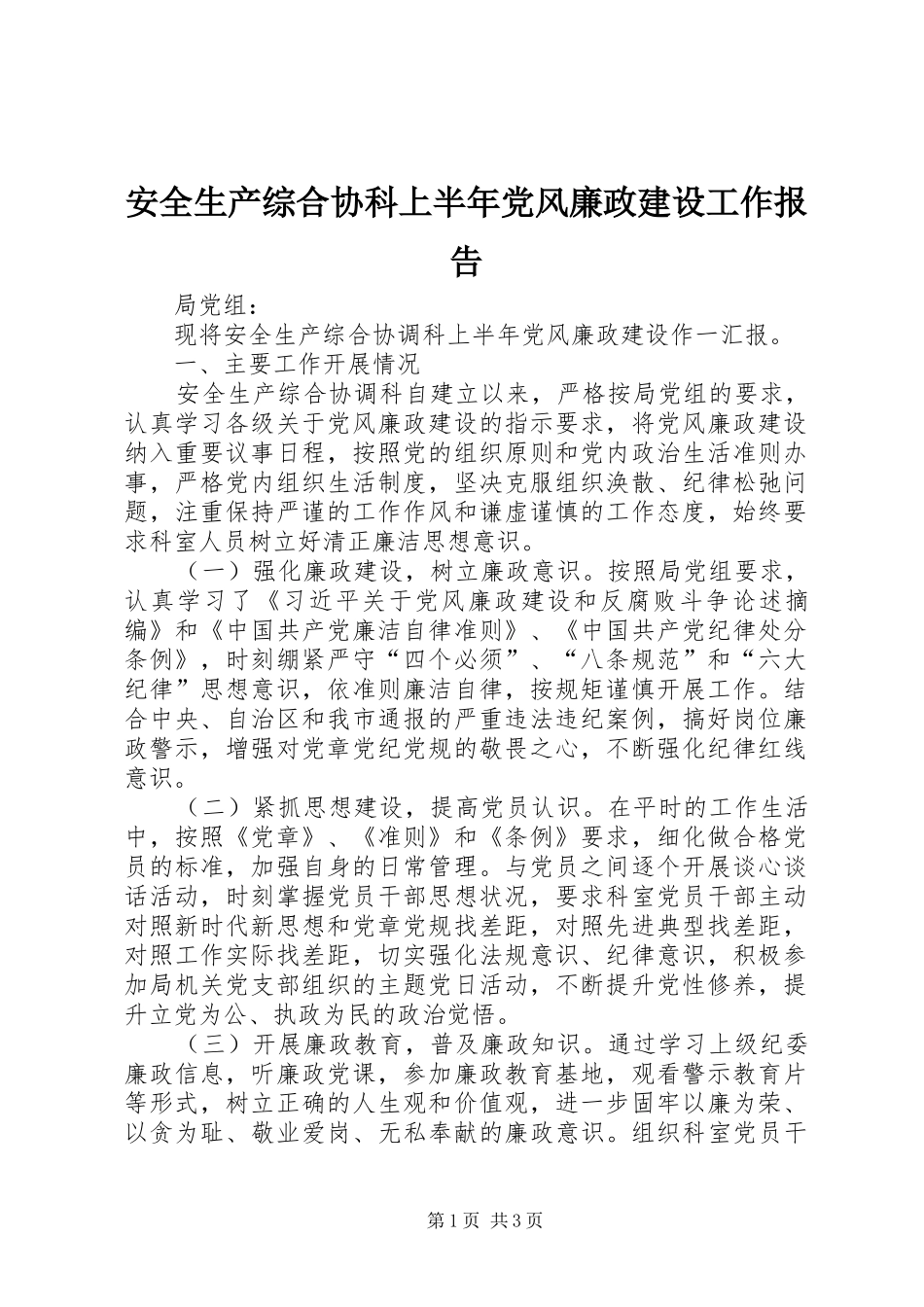 安全生产综合协科上半年党风廉政建设工作报告_第1页