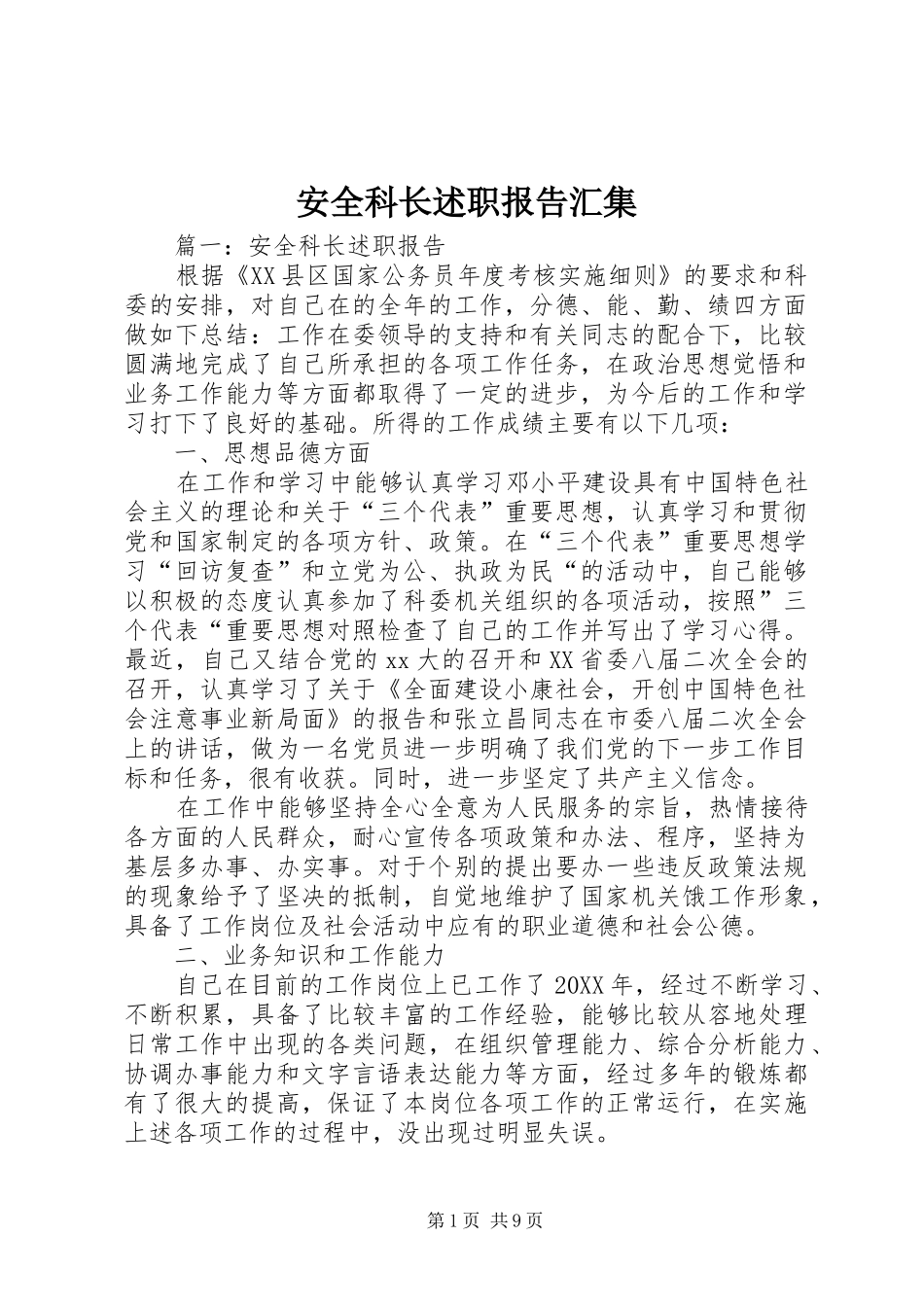 安全科长述职报告汇集_第1页