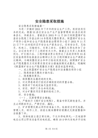 安全隐患采取措施