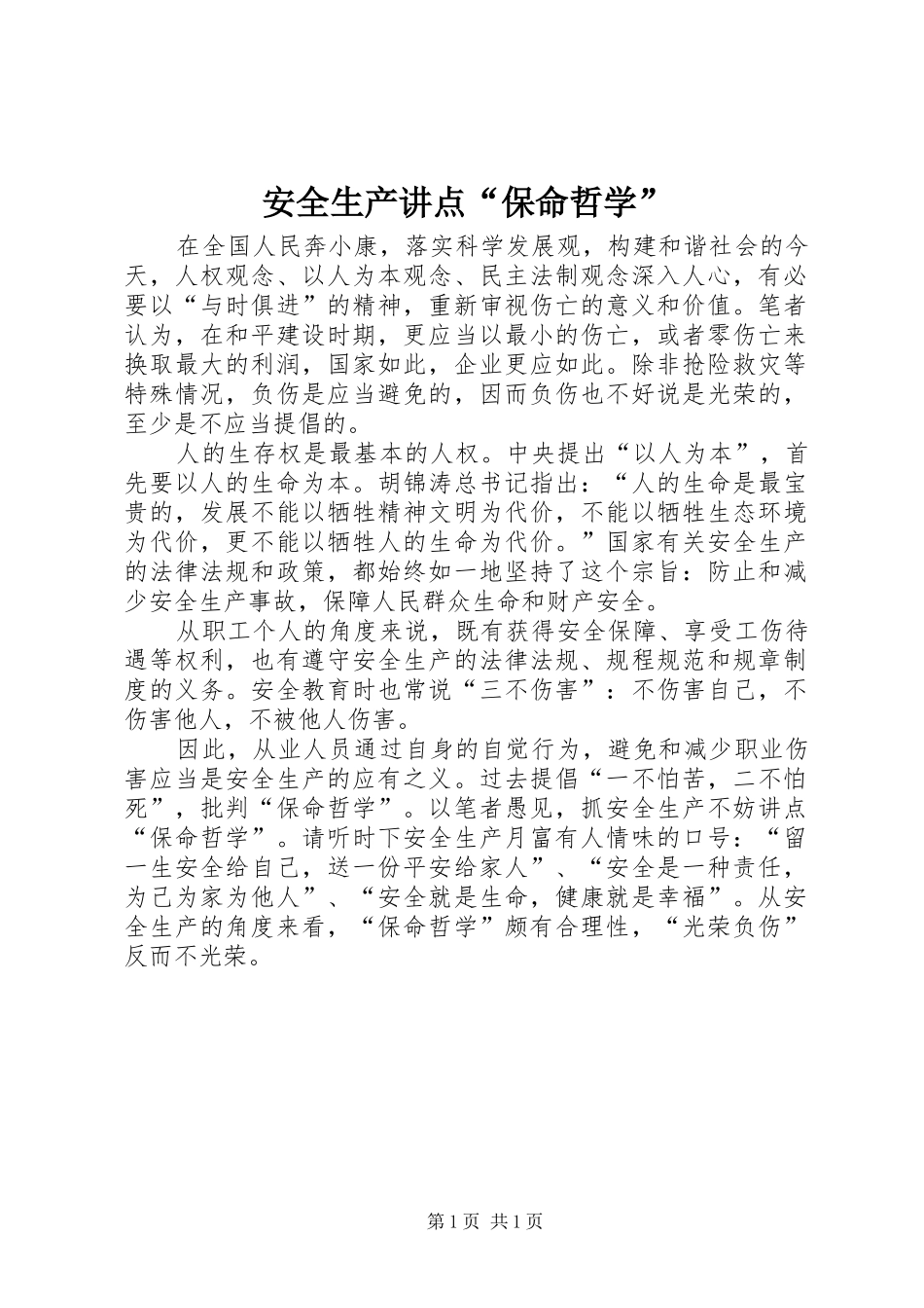 安全生产讲点保命哲学_第1页
