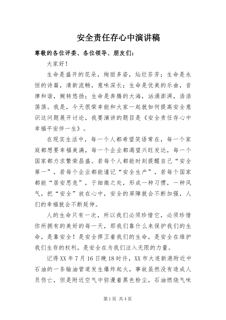 安全责任存心中演讲稿_第1页