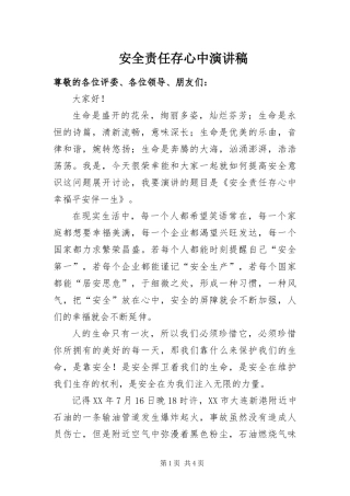 安全责任存心中演讲稿