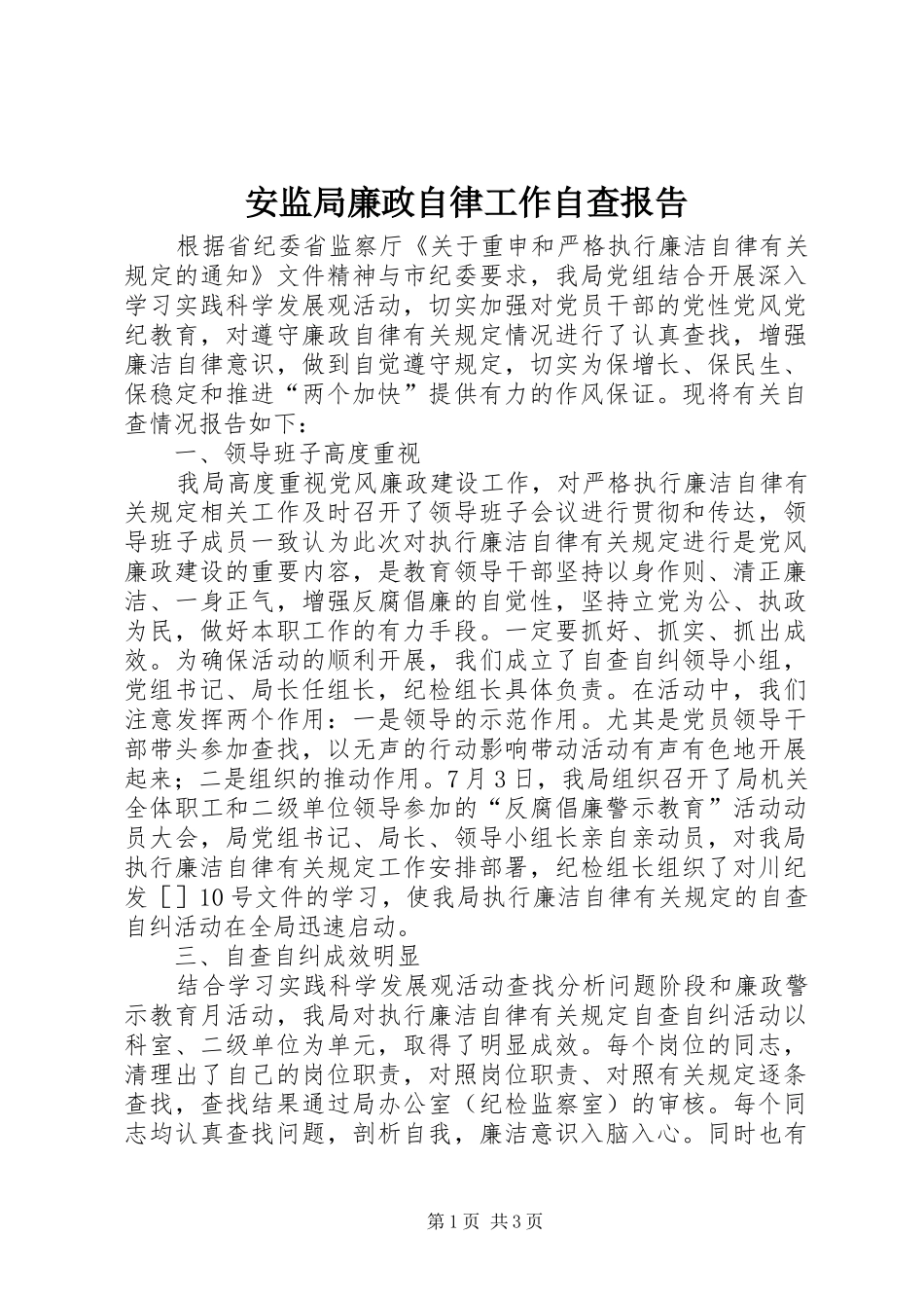 安监局廉政自律工作自查报告_第1页