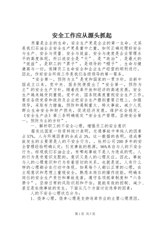 安全工作应从源头抓起