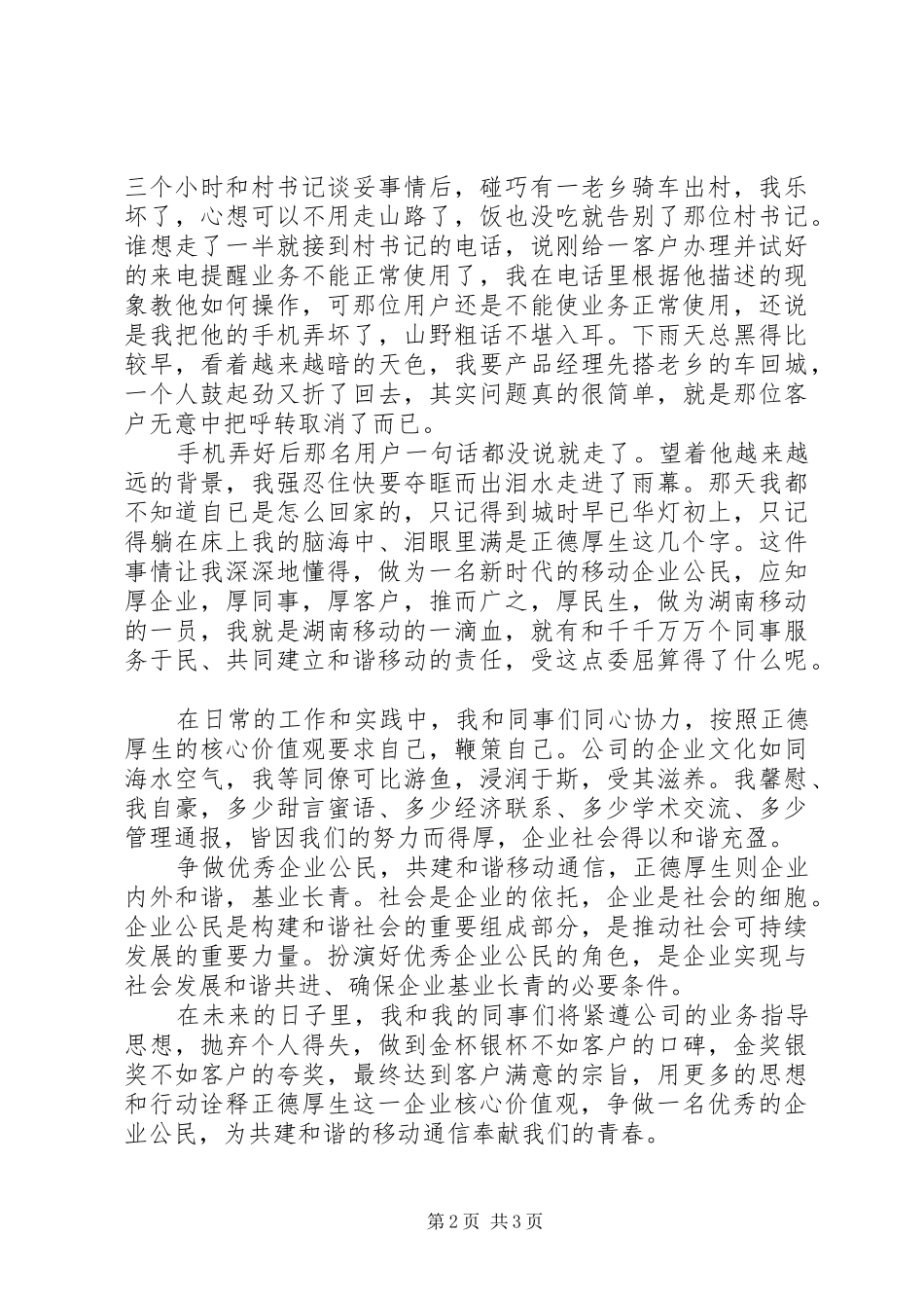 爱岗敬业演讲稿共建和谐移动通信_第2页