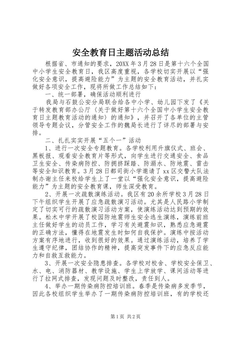 安全教育日主题活动总结_第1页