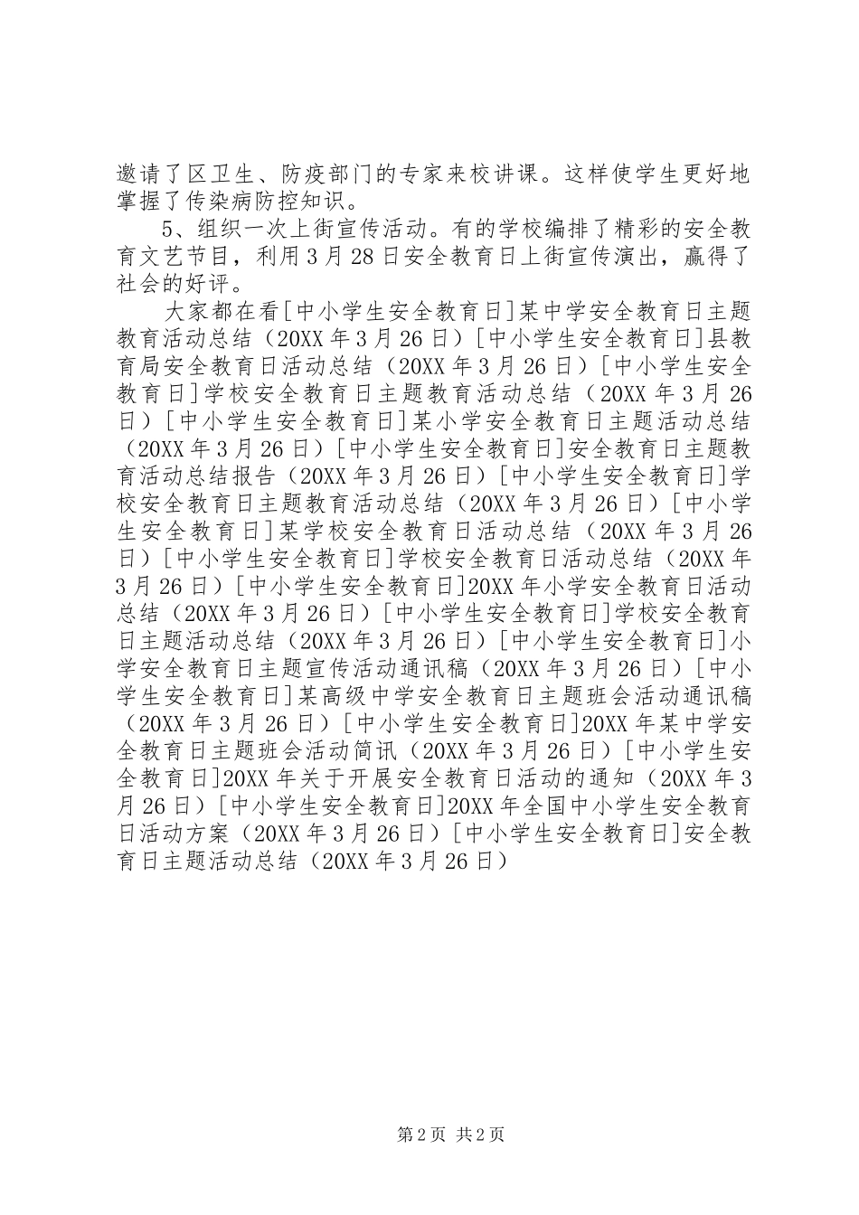 安全教育日主题活动总结_第2页