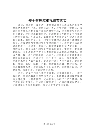 安全管理应重视细节落实