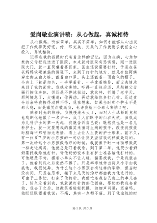 爱岗敬业演讲稿从心做起，真诚相待