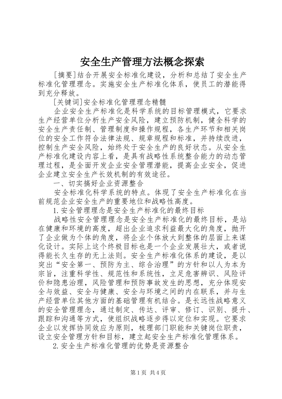 安全生产管理方法概念探索_第1页