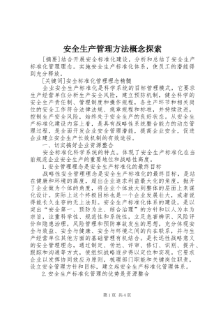 安全生产管理方法概念探索