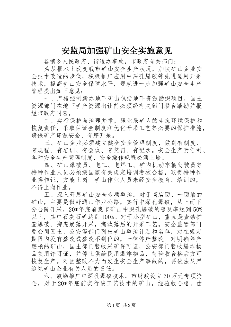 安监局加强矿山安全实施意见_第1页