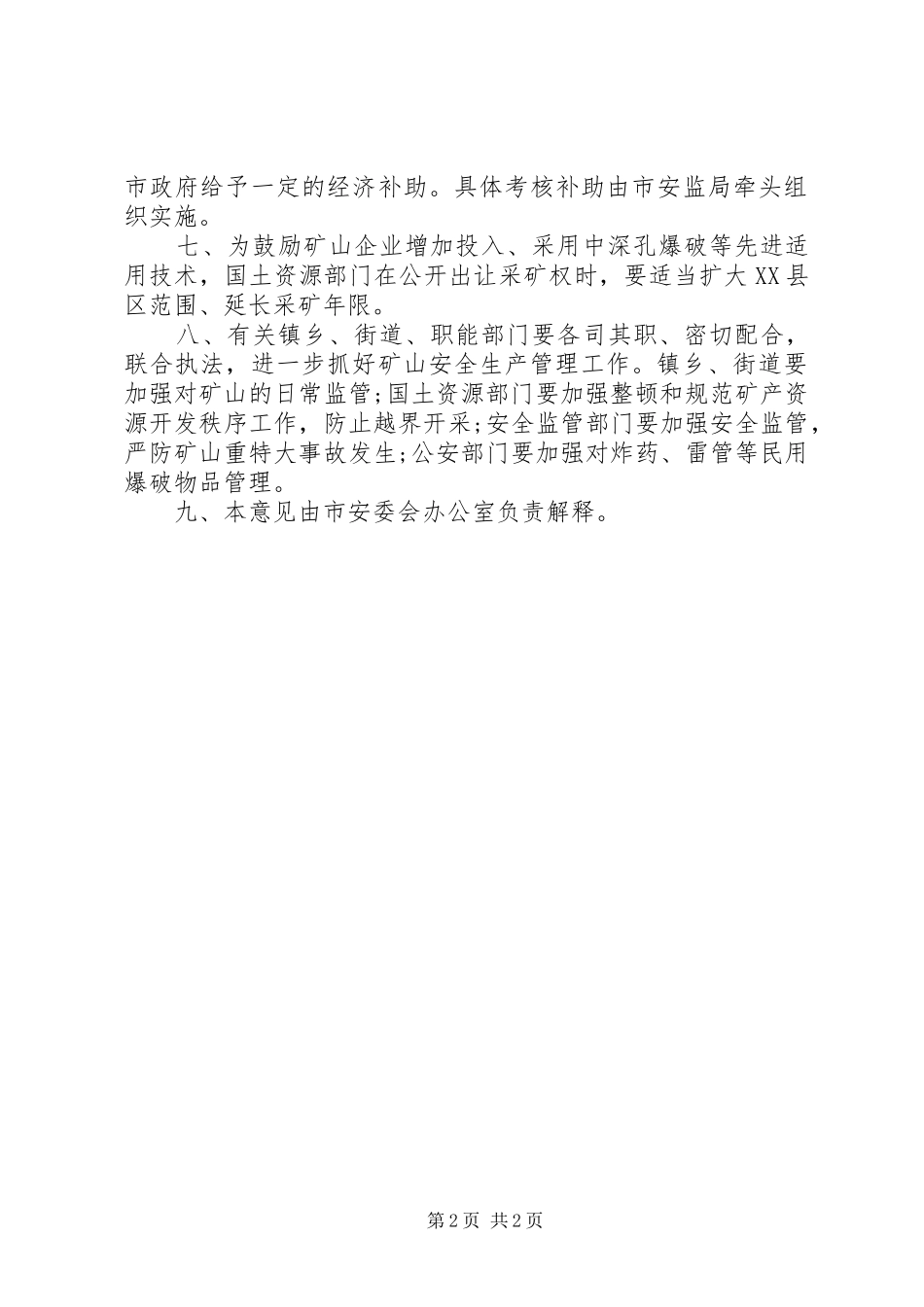 安监局加强矿山安全实施意见_第2页