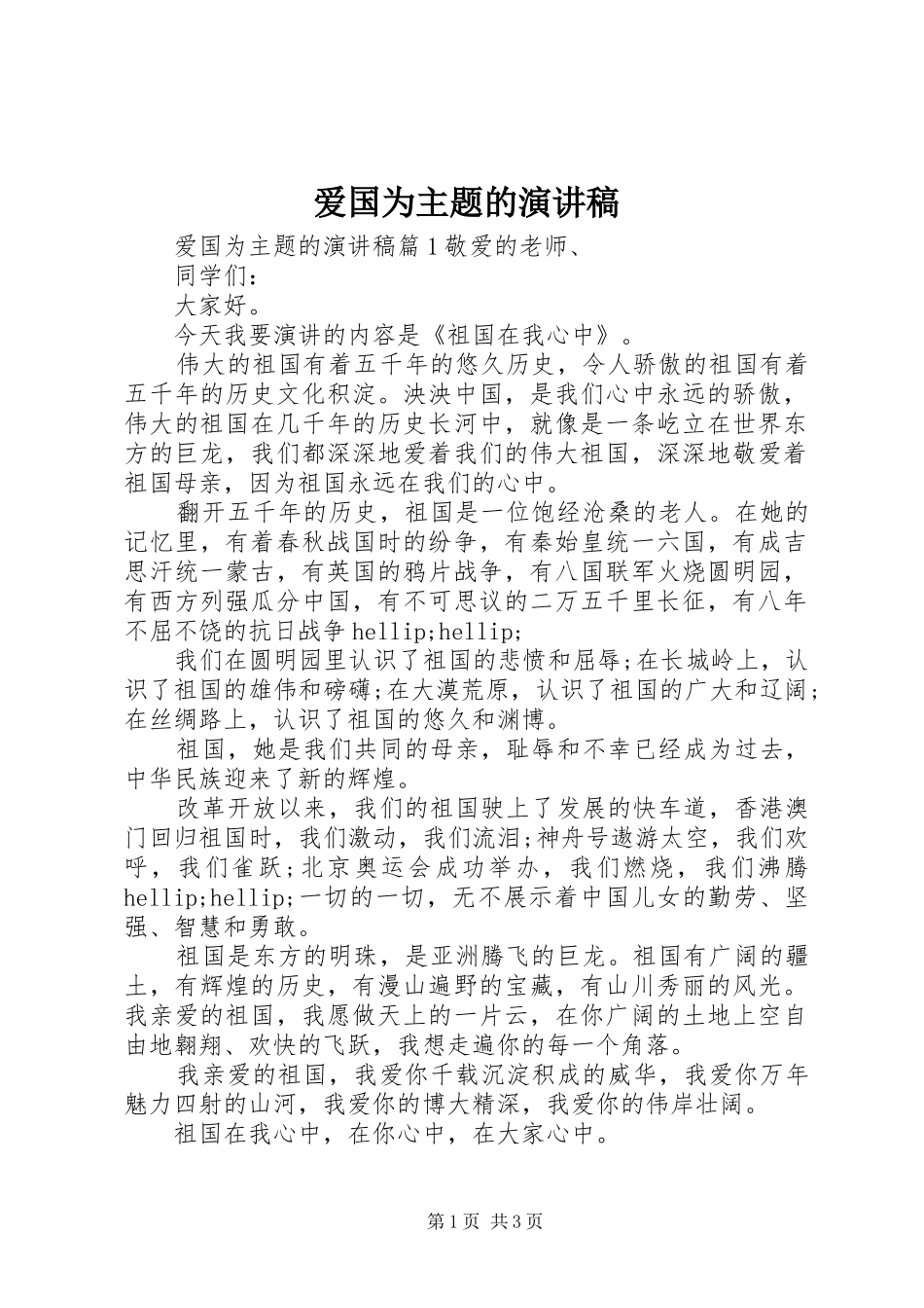 爱国为主题的演讲稿_第1页