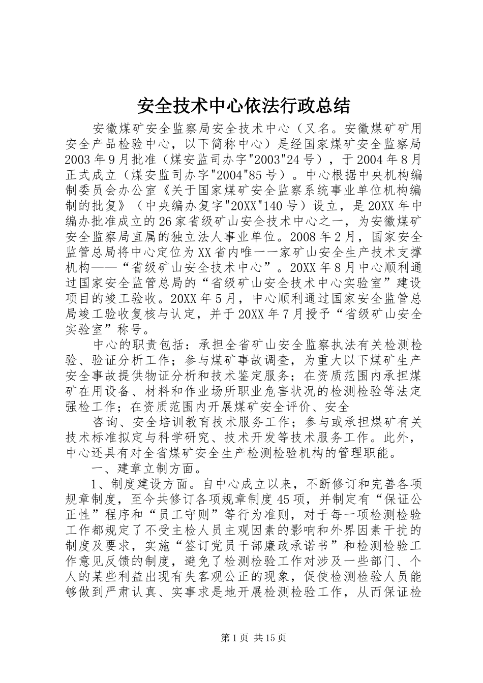 安全技术中心依法行政总结_第1页