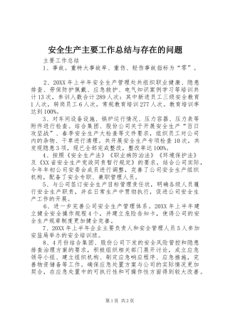 安全生产主要工作总结与存在的问题