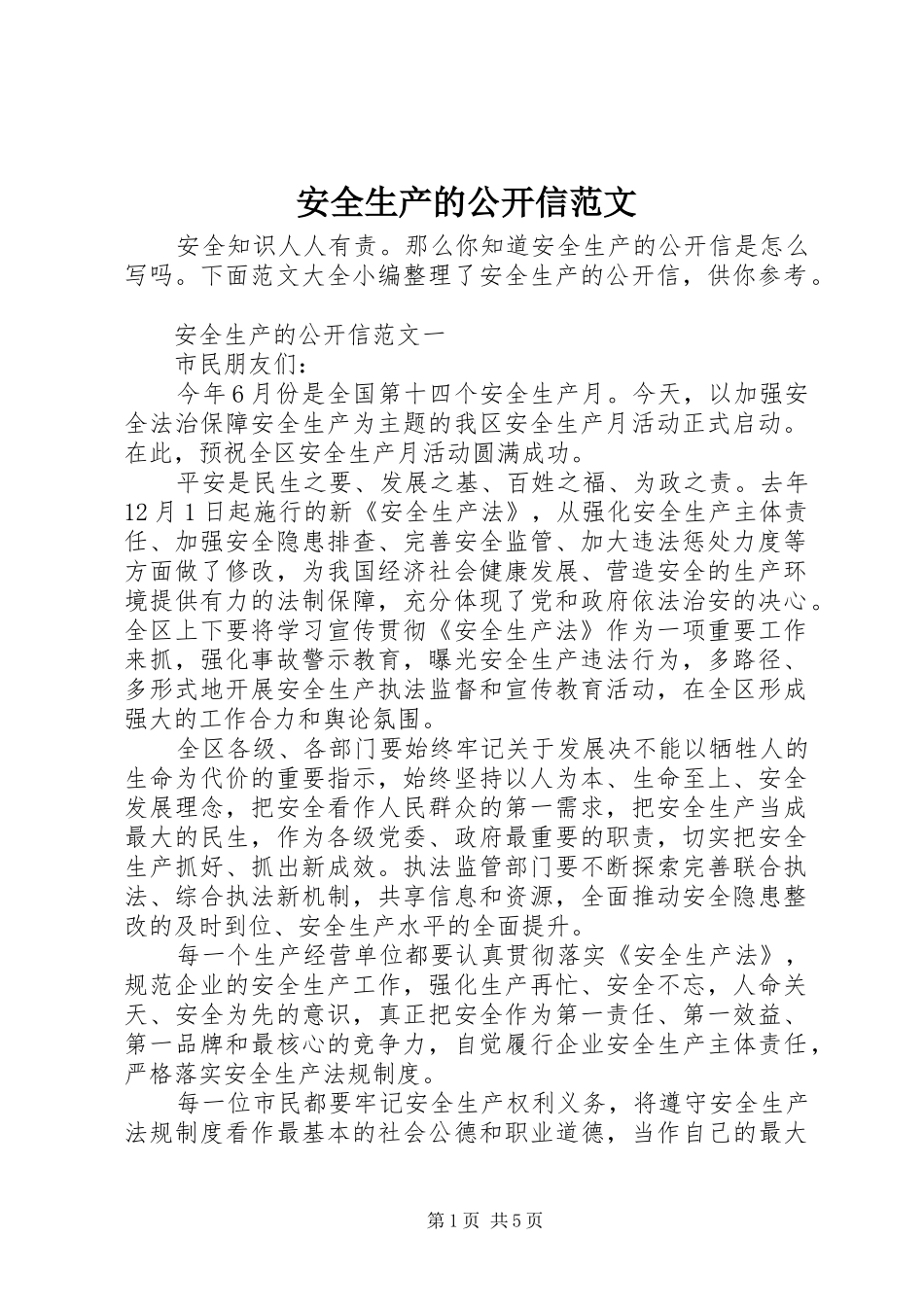 安全生产的公开信范文_第1页