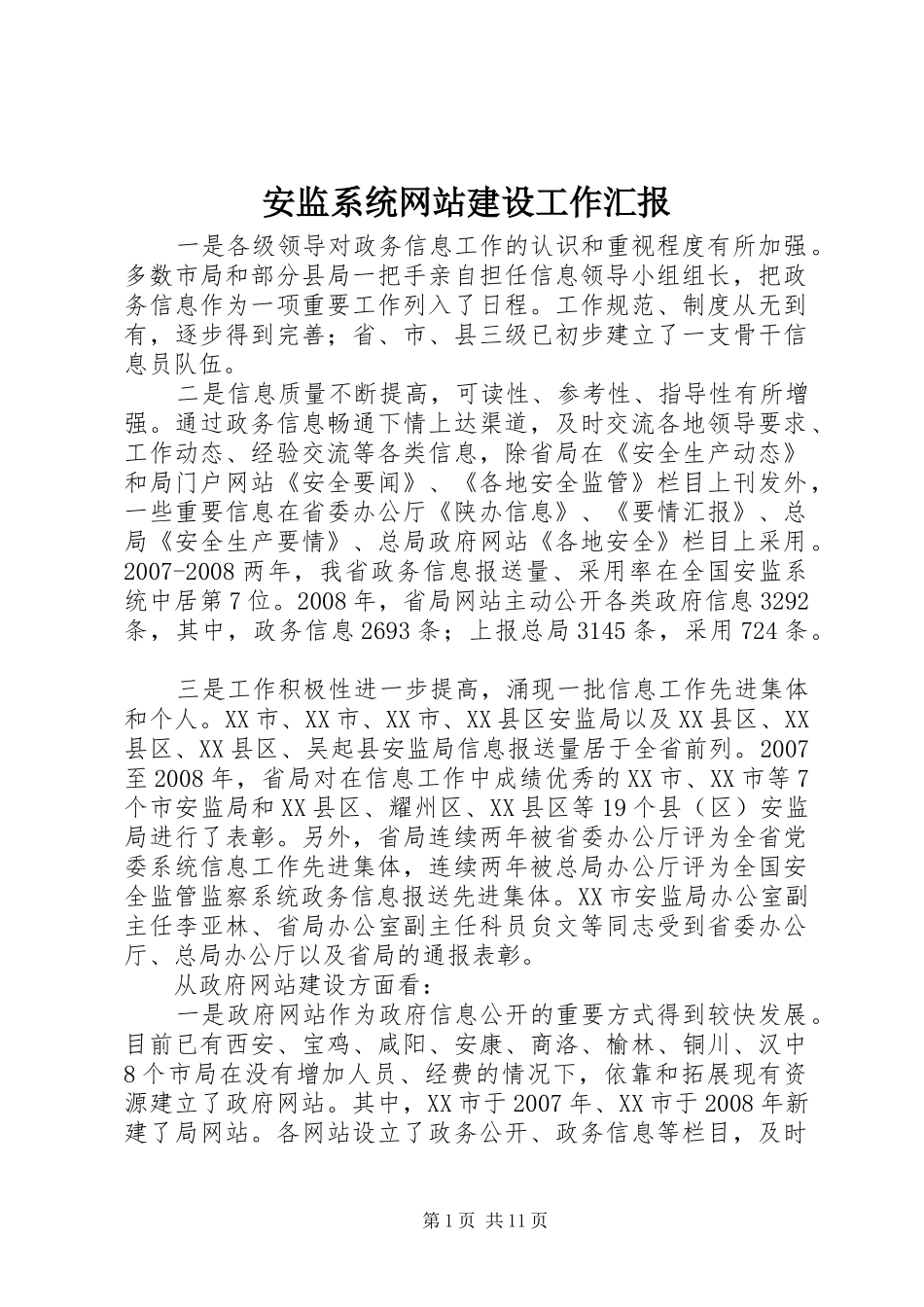 安监系统网站建设工作汇报_第1页
