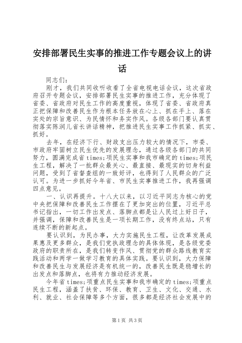 安排部署民生实事的推进工作专题会议上的致辞_第1页