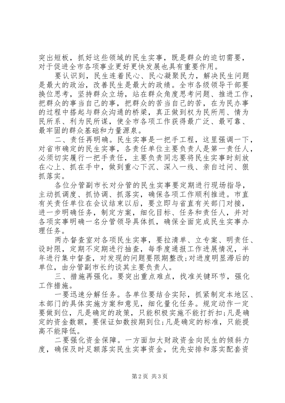安排部署民生实事的推进工作专题会议上的致辞_第2页