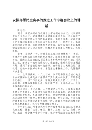 安排部署民生实事的推进工作专题会议上的致辞