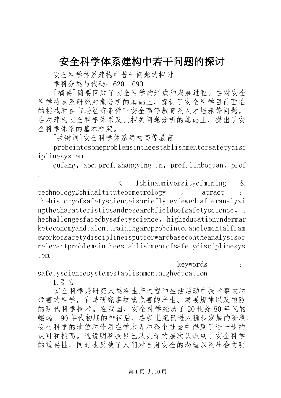 安全科学体系建构中若干问题的探讨_第1页