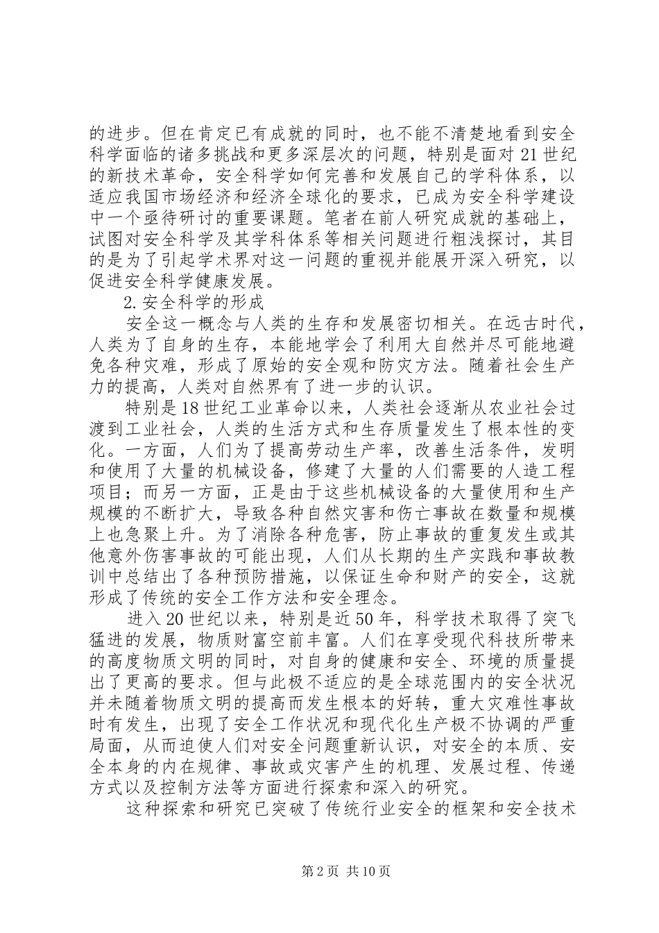 安全科学体系建构中若干问题的探讨_第2页