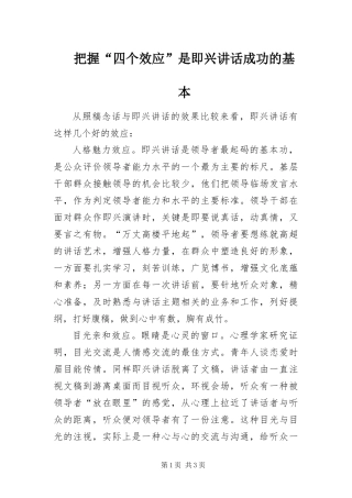 把握四个效应是即兴致辞成功的基本