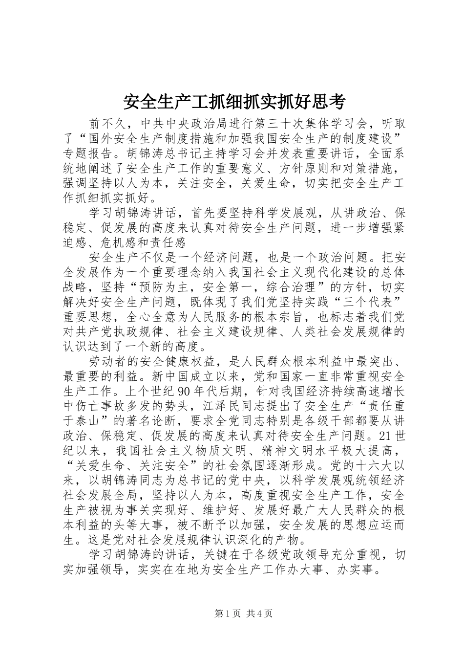 安全生产工抓细抓实抓好思考_第1页