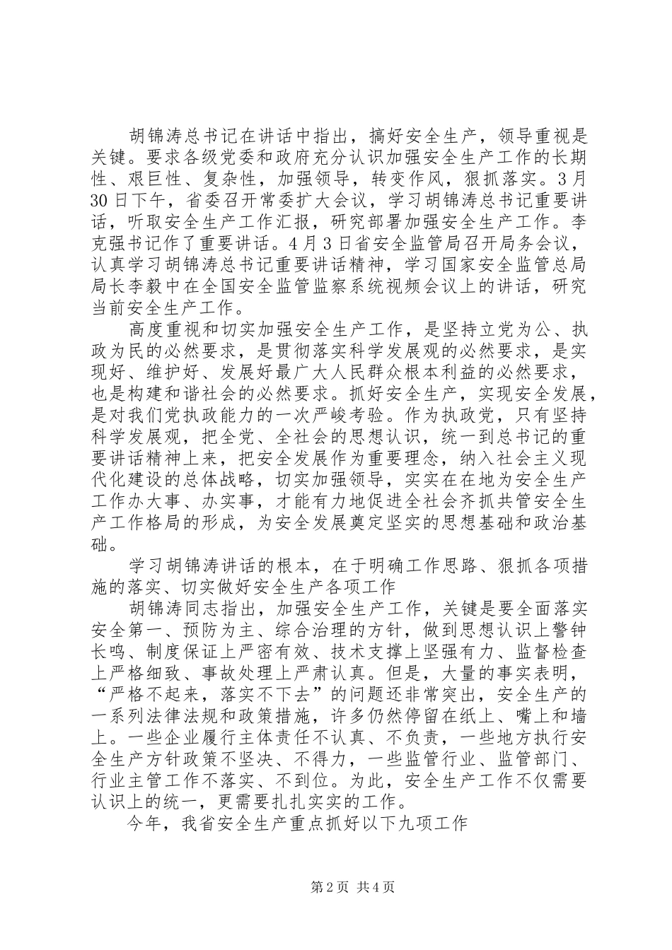 安全生产工抓细抓实抓好思考_第2页
