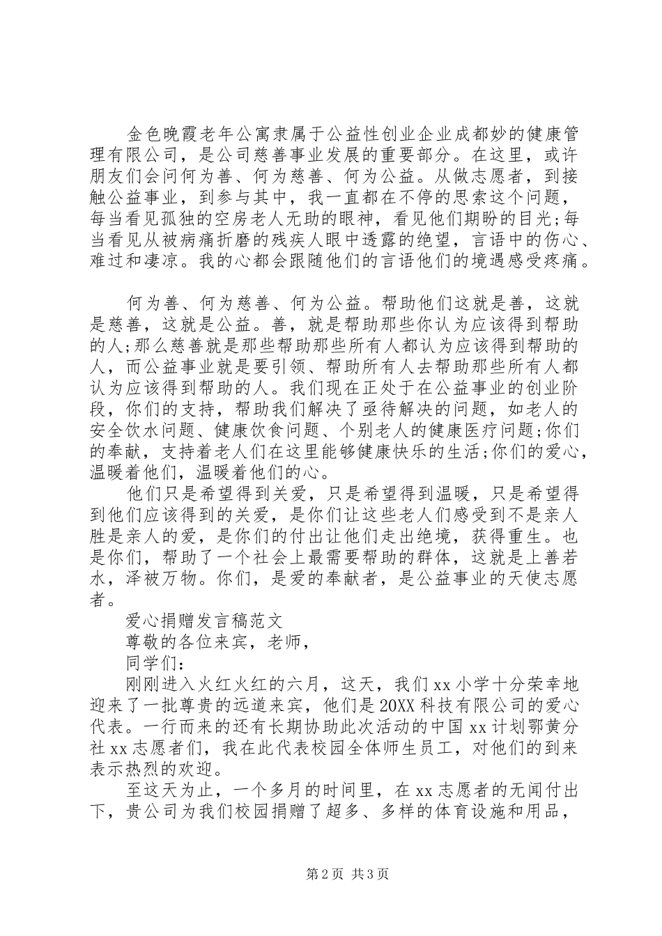 爱心捐赠讲话稿_第2页