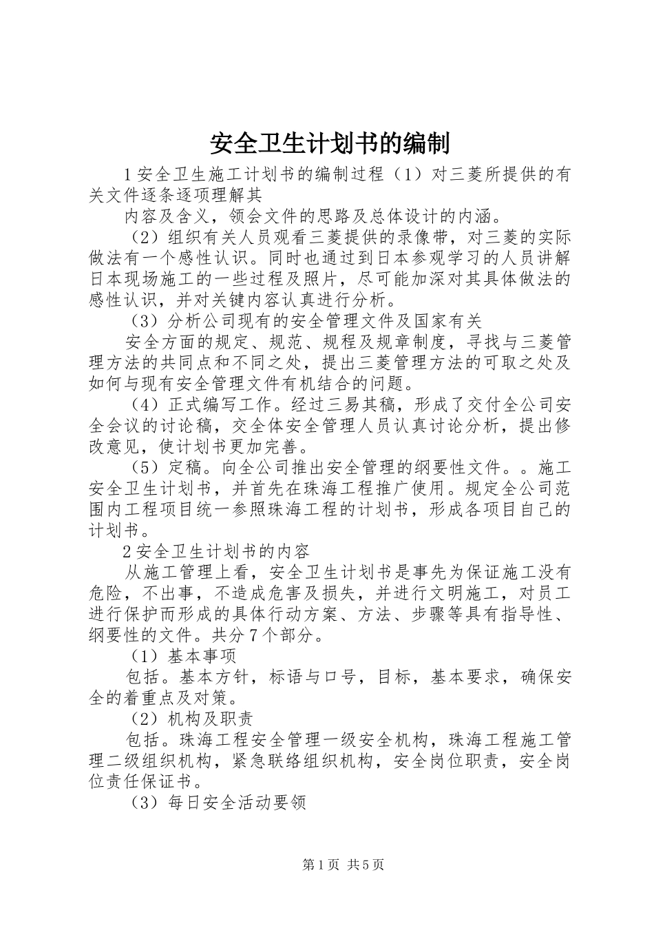 安全卫生计划书的编制_第1页