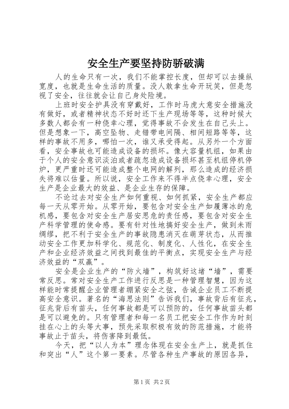 安全生产要坚持防骄破满_第1页