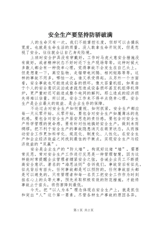 安全生产要坚持防骄破满