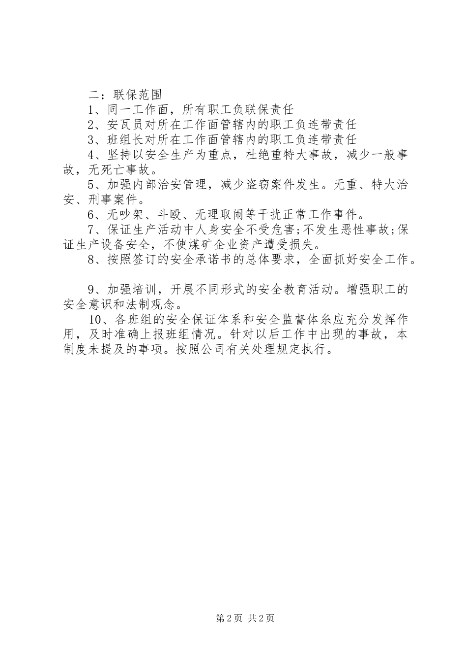 安全自保互保责任书范文_第2页