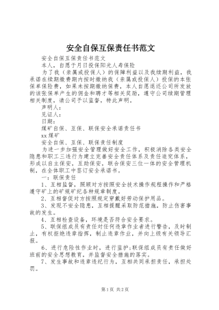 安全自保互保责任书范文