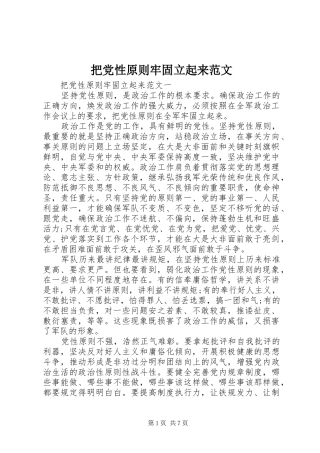 把党性原则牢固立起来范文