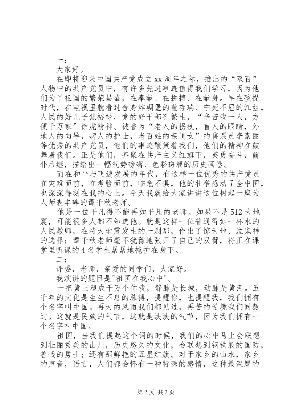 爱国演讲稿万能开头和结尾五篇_第2页