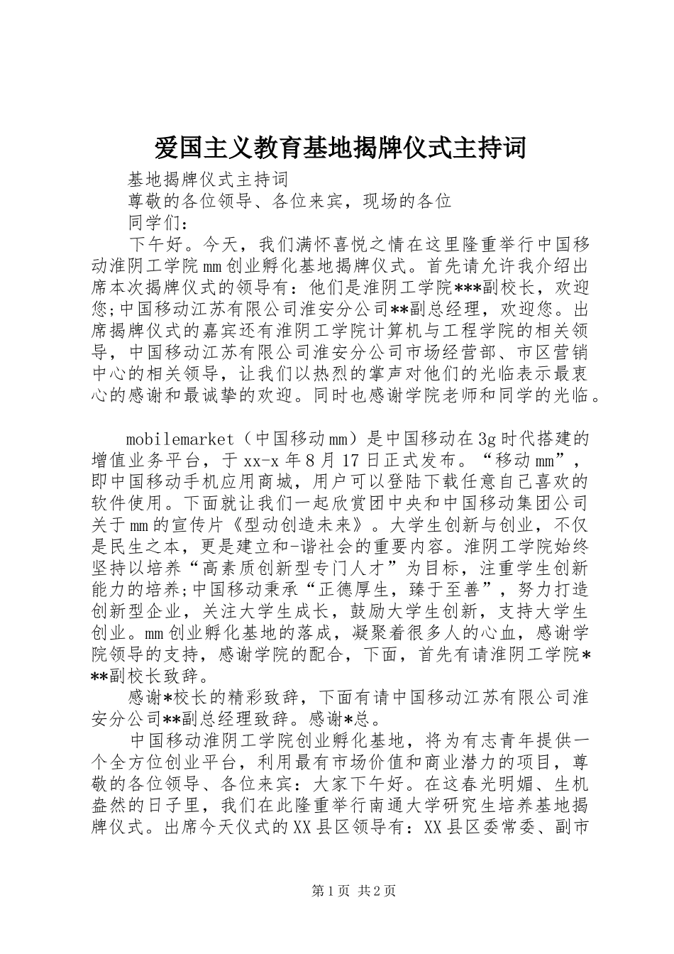 爱国主义教育基地揭牌仪式主持词_第1页